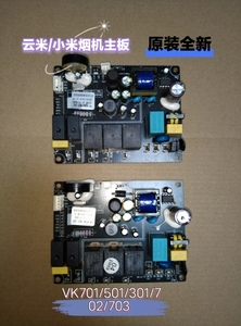 云米/小米烟机主板 电源板 VK701/702/703/VC301/501/ S1原厂全新
