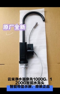 云米净水器泉先MR1023/1223，1000G，1200G水龙头带显示屏，原装