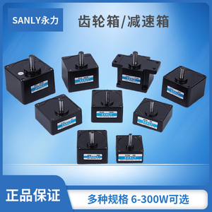 永力SANLY微型齿轮减速箱变速箱6-300W交流调速定速三相电机波箱