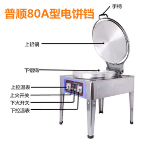 上海普顺80A型商用电饼铛烙饼机烤饼炉双面加热烙饼机酱香饼机