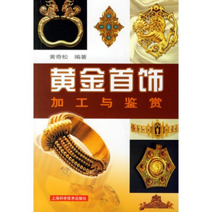 现货正版黄金首饰加工与鉴赏上海科学技术黄奇松