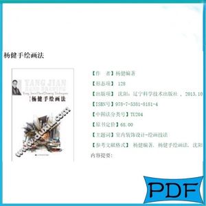 杨健手绘画法 杨健 室内装饰设计 PDF电子版
