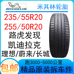 米其林轮胎235/55R20 旅悦SUV 102H适配凯迪拉克理想蔚来发现长城