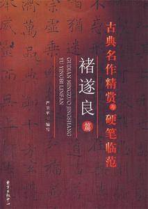 古典名作精赏与硬笔临范—褚遂良篇 严卫平　编写【正版库存书】