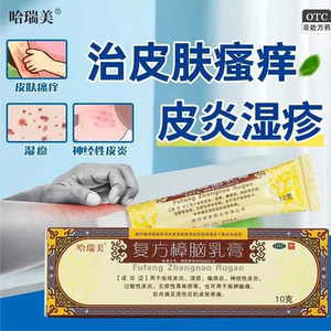 哈瑞美复方樟脑乳膏荨麻疹软膏药霜瘙痒复方非曲安奈德樟脑乳膏