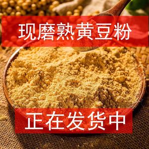 熟黄豆粉 现炒现磨黄豆面可做驴打滚即食糍粑豆乳快餐烘培原料