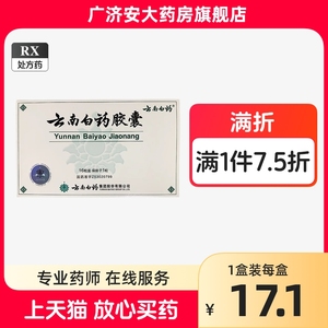 云南白药云南白药胶囊0.25g*16粒/盒