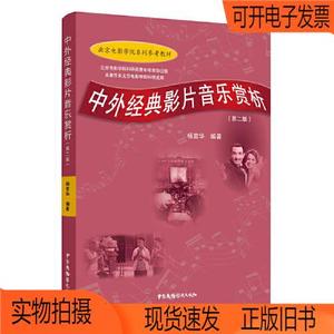 正版旧书丨中外经典影片音乐赏析（第二版）杨宣华中国广播影视出