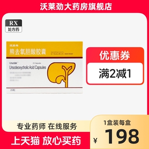ursofalk 优思弗 熊去氧胆酸胶囊 250mg*25粒/盒 _ 优思弗熊去氧胆酸