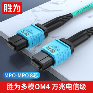 胜为 光纤跳线MPO-MPO母头8芯 10米 网线多模OM4万兆40G光模块集束光纤 MPO-MPO/8芯