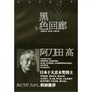 正版新书  黑色回廊阿刀田高(あとうだ　たかし)著,叶聘译上海译