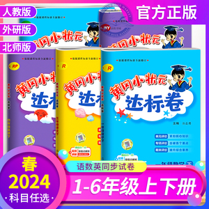 龙门书局旗舰店2024春黄冈小状元达标卷一年级二年级三年级四年级五年级六年级下册上册语文数学英语全套小学单元期中期末测试卷