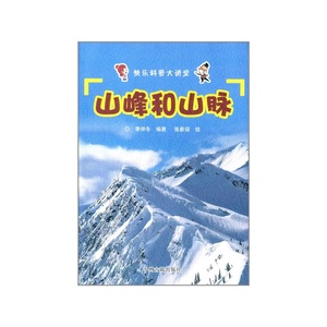 正版九成新图书|快乐科普大讲堂 山峰和山脉李仲东　编著，张新词