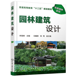 正版9成新图书|园林建筑设计(李慧峰)李慧峰化学工业