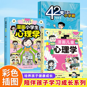 漫画儿童小学生心理学42天成为小学霸课外阅读书籍批发正版3册