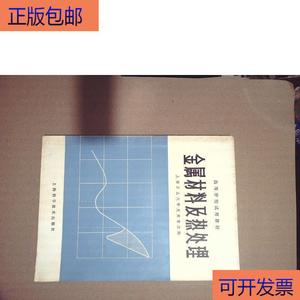 （正版）金属材料及热处理50132001上海工业大学史堂美主编上海科