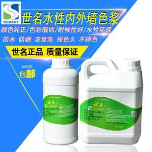 热销世名色浆 水性乳胶漆涂料调色色浆 高浓度内外墙色浆1kg/2kg