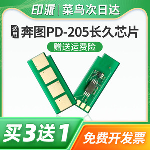 适用奔图PD-205硒鼓芯片P2505 M6605N P2550 P2505N长久版M6505计数器M6555N M6605 pd205打印机墨粉计数芯片