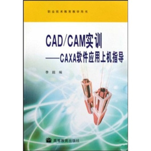 正版9成新图书|CAD/CAM实训：CAXA软件应用上机指导（附光盘）李