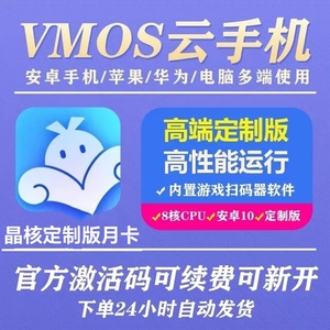 VMOS云手机晶核定制版月卡官方激活码苹果电脑三端通用