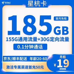 浙江电信电信星杭卡【月租19元】每月包185G全国流量3通话0.1元