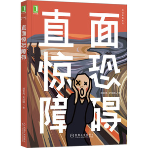 正版9成新图书丨直面惊恐障碍顾亚亮,史欣鹃9787111692256