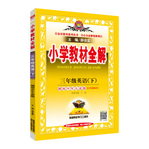 正版九成新图书|小学教材全解 三年级英语下 湖南少儿版 2019春薛