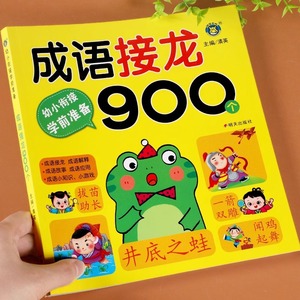 成语接龙书本900个成语带解释中华成语故事大字版带拼音小学生一年级课外阅读书籍必读二年级儿童成语积累绘本成语故事训练大全