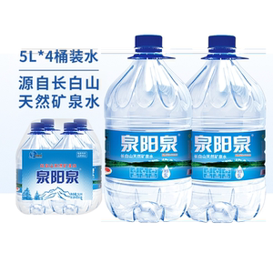 【特价】泉阳泉5l升*4瓶长白山天然矿泉水整箱弱碱性饮用水大桶装