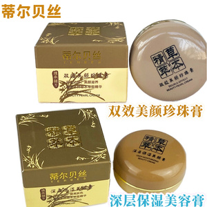 汉方草药 草本精萃 蒂尔贝丝双效美颜珍珠膏/深层保湿美容膏正品