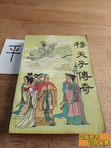 图书穆天子传奇 严 优编着 1988黑龙江人民出版社9787207006356