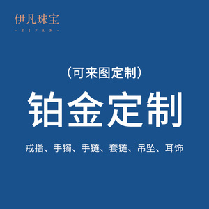 pt950铂金工艺古巴链定制男士手链吊坠耳饰妇士手镯镶嵌莫桑钻