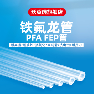 特氟龙管 铁氟龙管 FEP PFA PTFE管 聚四氟乙烯管透明  氟树脂管