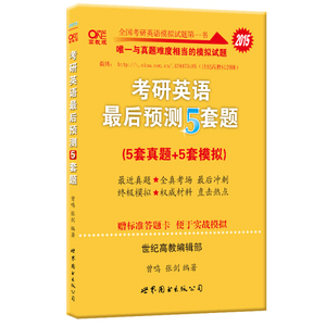 正版现货考研英语（一）*后预测五套题世界图书曾鸣，张剑