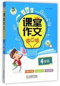 正版9成新图书丨小学生课堂作文微点拨(4年级)总主编:周汉琴