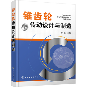 正版九成新图书|锥齿轮传动设计与制造张展化学工业