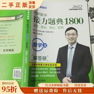 【旧书】文都教育汤家凤2020考研数学接力题典1800数学三 汤家凤