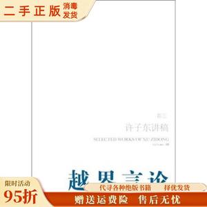 正版现货：越界言论（第3卷）:许子东讲稿(第3卷) 人民文学出版社