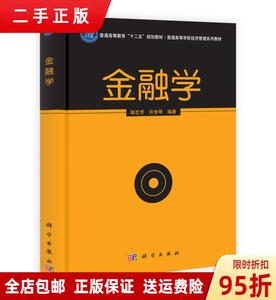 正品：金融学/?普通高等经济管理系列 骆志芳 许世琴 科学出版社9