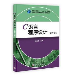 正版9成新图书丨C语言程序设计（第3版）杜友福  编