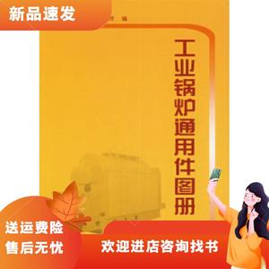 工业锅炉通用件图册上海工业锅炉研究所中国标准出版社