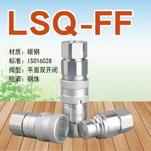 松乔LSQ FF平面液压快速接头自锁高压油管驻油站油泵用ISO16028
