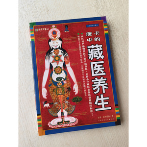 正版现货 藏密文库07 唐卡中的藏医养生 全彩插图珍藏本 诺布旺典