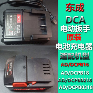 东成/城/DCA电动扳手18v锂电池充电器AD/DCPB16/18/0218/0318/280
