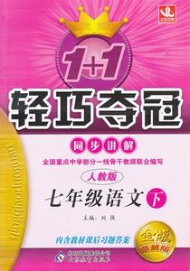 1+1轻巧夺冠同步讲解 语文 七年级 上 人教版 金版 创新版 刘强主