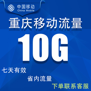 重庆移动流量充值10G支持手机4G5G网络全国通用冲流量7天有效
