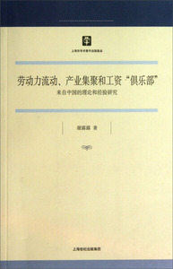 正版图书|劳动力流动、产业集聚和工资“俱乐部”谢露露上海世纪