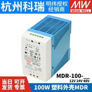 明纬导轨式开关电源MDR-100 12/24/48V小体积100W塑料外壳DR