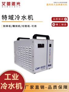 正品特域冷水机CW3000 50005200制冷机水泵循环水箱CO2激光切割机