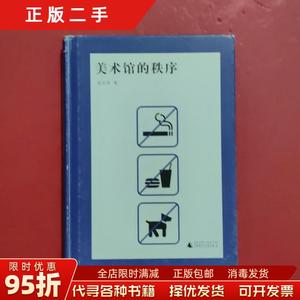 【正版旧书】美术馆的秩序 蓝庆伟 广西师范大学出版社9787549580